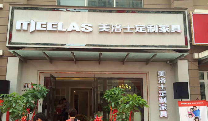 广东湛江美洛士专卖店