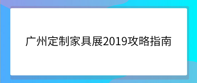 广州定制家具展2019